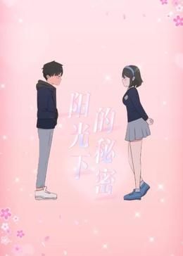 2018动漫《阳光下的秘密 动态漫画 第一季》迅雷下载_中文完整版_百度云网盘720P|1080P资源