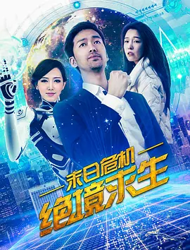 末日危机:绝境求生 末日危机:绝境求生