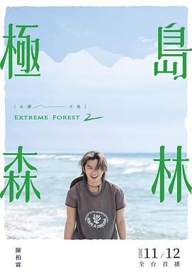 2018综艺《极岛森林 第二季》迅雷下载_中文完整版_百度云网盘720P|1080P资源