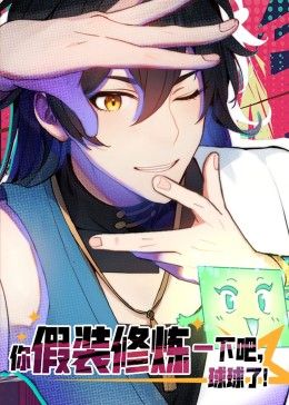 动态漫画 你假装修炼一下吧，球球了