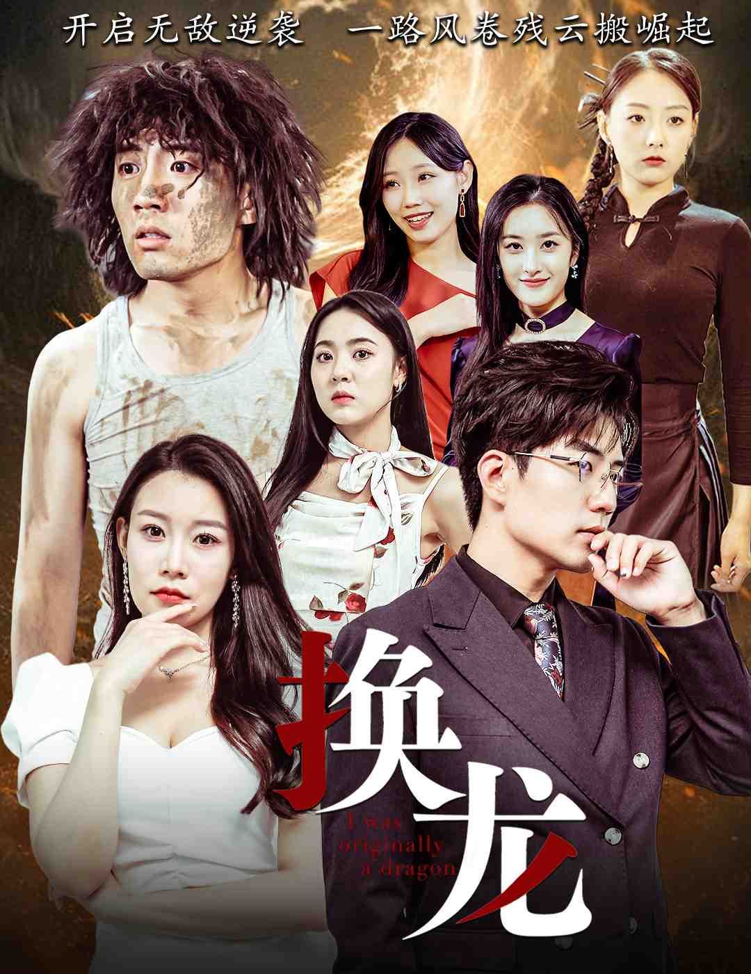 2018短剧《换龙》迅雷下载_中文完整版_百度云网盘720P|1080P资源