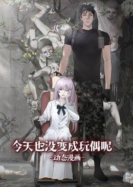 动态漫画 今天也没变成玩偶呢