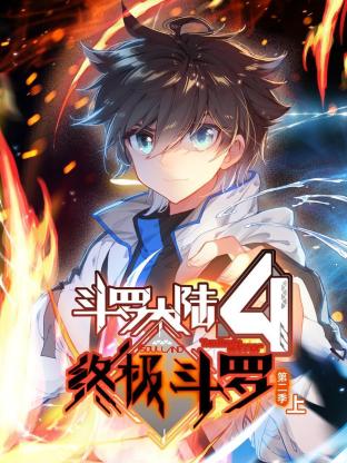 2018动漫《斗罗大陆4终极斗罗 动态漫画 第二季》迅雷下载_中文完整版_百度云网盘720P|1080P资源