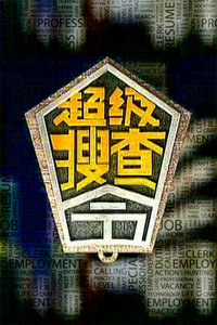 超级搜查令 2006