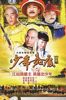 2018国产剧《少年嘉庆》迅雷下载_中文完整版_百度云网盘720P|1080P资源