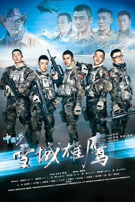 2018国产剧《雪域雄鹰》迅雷下载_中文完整版_百度云网盘720P|1080P资源