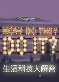 生活科技大解密 第十三季