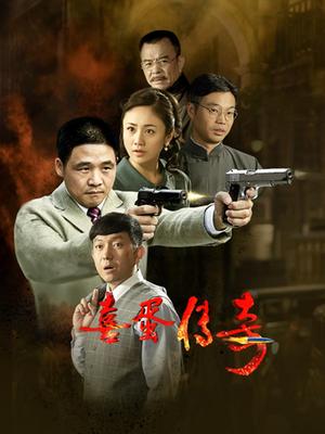 2018国产剧《喜蛋传奇》迅雷下载_中文完整版_百度云网盘720P|1080P资源