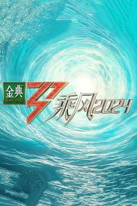 2018综艺《乘风2024》迅雷下载_中文完整版_百度云网盘720P|1080P资源