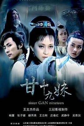 2018国剧《甘十九妹》迅雷下载_中文完整版_百度云网盘720P|1080P资源