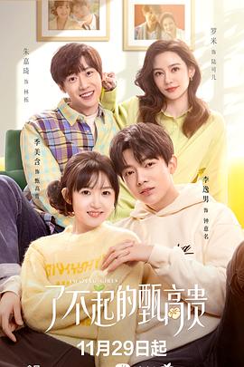 2018国产剧《了不起的甄高贵》迅雷下载_中文完整版_百度云网盘720P|1080P资源