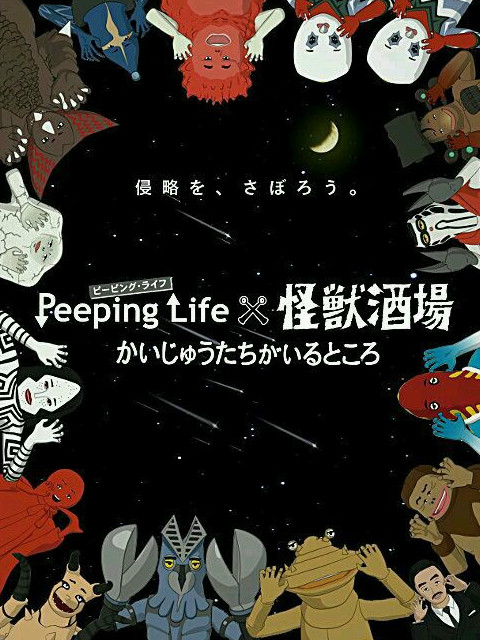 Peeping Life×怪兽酒场 怪兽们的所在之处免费观看
