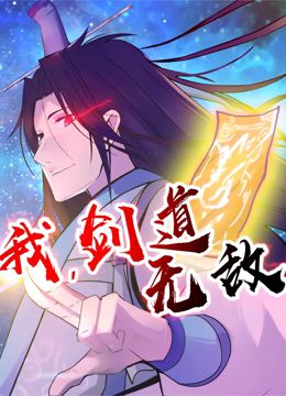 2018动漫《我，剑道无敌 动态漫画》迅雷下载_中文完整版_百度云网盘720P|1080P资源