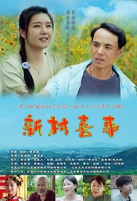 2018国产剧《新村喜事》迅雷下载_中文完整版_百度云网盘720P|1080P资源