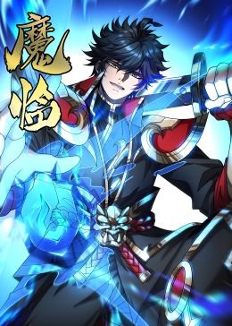 2018动漫《魔临·动态漫画》迅雷下载_中文完整版_百度云网盘720P|1080P资源