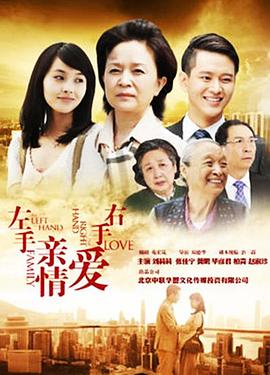 2018国产剧《左手亲情右手爱》迅雷下载_中文完整版_百度云网盘720P|1080P资源