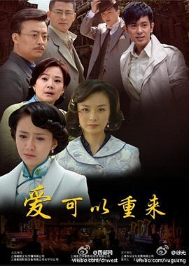 2018国剧《爱可以重来》迅雷下载_中文完整版_百度云网盘720P|1080P资源