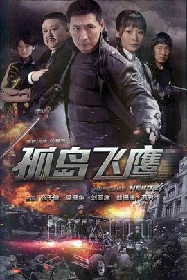 2018国剧《孤岛飞鹰》迅雷下载_中文完整版_百度云网盘720P|1080P资源