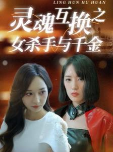 灵魂互换之女杀手与千金在线观看