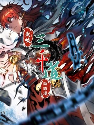 动态漫画 武映三千道