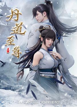 2018动漫《丹道至尊》迅雷下载_中文完整版_百度云网盘720P|1080P资源