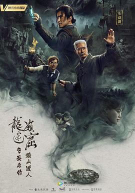 龙岭迷窟之最后的搬山道人 预告片