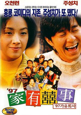 97家有喜事（国语版）免费观看