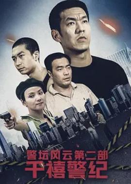 警坛风云第二部：千禧警纪剧情介绍