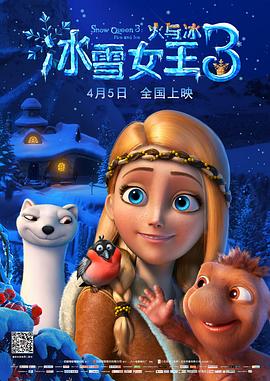 冰雪女王3:火与冰(原声版) 冰雪女王3:火与冰(原声版)