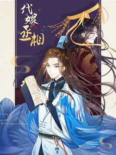 动态漫画 代嫁丞相·