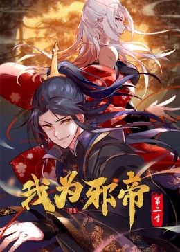 2018动漫《我为邪帝 动态漫 第二季》迅雷下载_中文完整版_百度云网盘720P|1080P资源