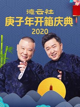 2018综艺《核酸检测 郭德纲 于谦》迅雷下载_中文完整版_百度云网盘720P|1080P资源