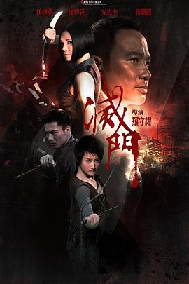 灭门 滅門 灭门 滅門