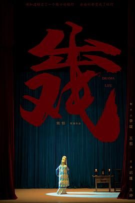 2018剧情片《出戏》迅雷下载_中文完整版_百度云网盘720P|1080P资源