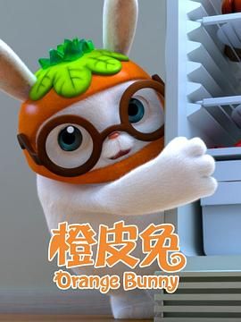 橙皮兔最新电影在线播放平台网