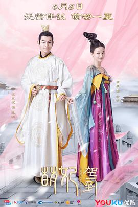 2018国产剧《萌妃驾到》迅雷下载_中文完整版_百度云网盘720P|1080P资源