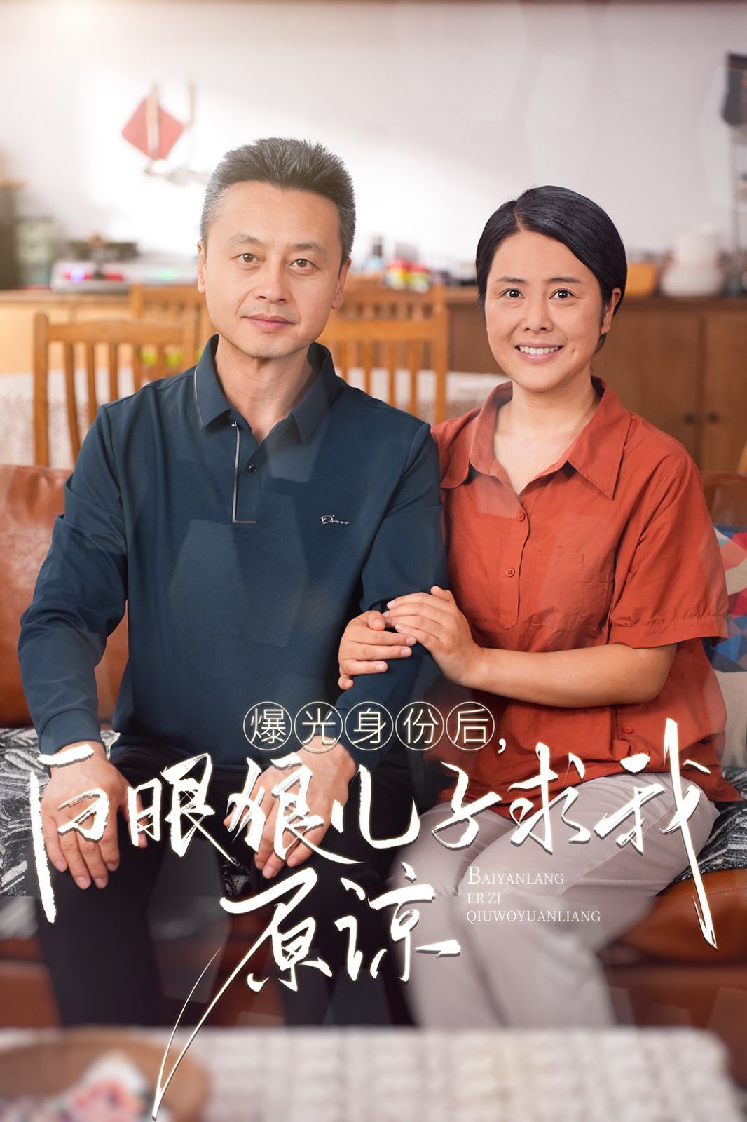 《曝光身份后，白眼狼儿子跪求原谅》