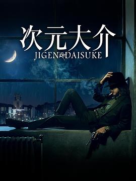 2018剧情片《次元大介》迅雷下载_中文完整版_百度云网盘720P|1080P资源