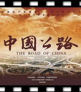 中国公路在线观看