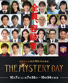 THE MYSTERY DAY～追踪名人连续事件之谜