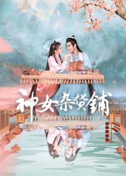 神女杂货铺的海报