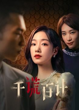 2018国产剧《千谎百计》迅雷下载_中文完整版_百度云网盘720P|1080P资源