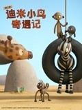 迪米小鸟奇遇记 第二季[英语版]