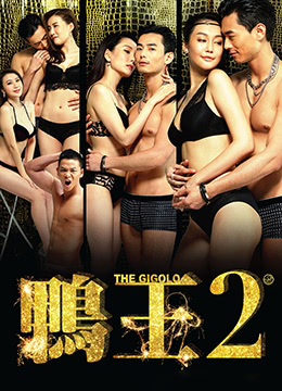《鸭王2》-小法米影院_最新电影_热播电视剧_8090免费影视网