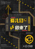 《哥儿们回来了》第8期时长：每期90分钟免费剧情，共355字