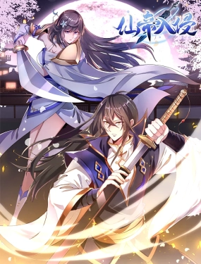 动态漫画 仙帝入侵
