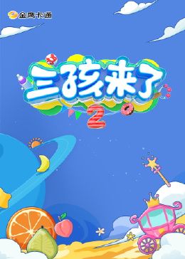 2018综艺《三孩来了 第二季》迅雷下载_中文完整版_百度云网盘720P|1080P资源