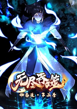 动态漫画 无尽吞噬 第二季