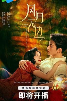 2018国产剧《风月无边》迅雷下载_中文完整版_百度云网盘720P|1080P资源