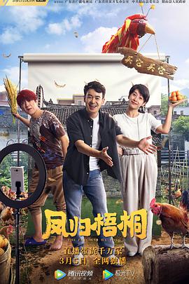 凤归梧桐[国语版]